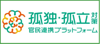 孤独・独立対策バナー