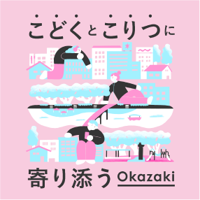 こどくとこりつに寄り添うOkazaki